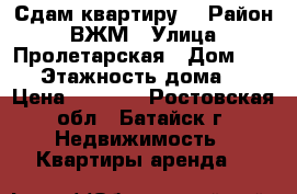 Сдам квартиру  › Район ­ ВЖМ › Улица ­ Пролетарская › Дом ­ 100 › Этажность дома ­ 5 › Цена ­ 7 500 - Ростовская обл., Батайск г. Недвижимость » Квартиры аренда   